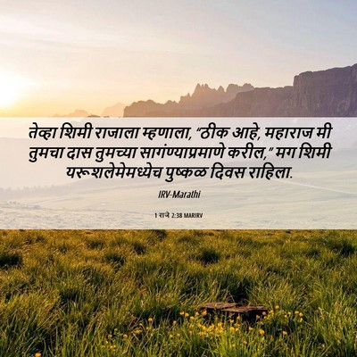 Picture 06 - 1 राजे 2:38 MARIRV - तेव्हा शिमी - Bible Verse Picture