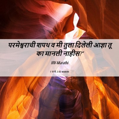 Picture 06 - 1 राजे 2:43 MARIRV - परमेश्वराची शपथ व - Bible Verse Picture