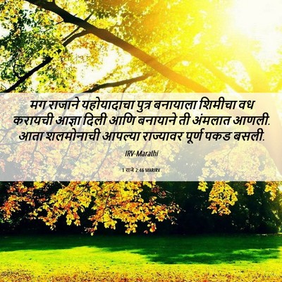 Picture 06 - 1 राजे 2:46 MARIRV - मग राजाने - Bible Verse Picture