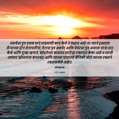 Picture 06 - 1 राजे 2:5 MARIRV - सरुवेचा पुत्र - Bible Verse Picture