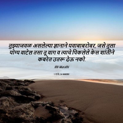 Picture 06 - 1 राजे 2:6 MARIRV - तुझ्याजवळ - Bible Verse Picture