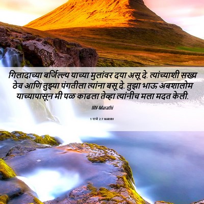 Picture 06 - 1 राजे 2:7 MARIRV - गिलादाच्या - Bible Verse Picture