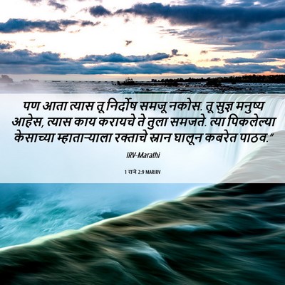 Picture 06 - 1 राजे 2:9 MARIRV - पण आता त्यास तू - Bible Verse Picture