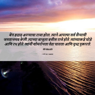 Picture 06 - 1 राजे 20:1 MARIRV - बेन-हदाद अरामाचा - Bible Verse Picture