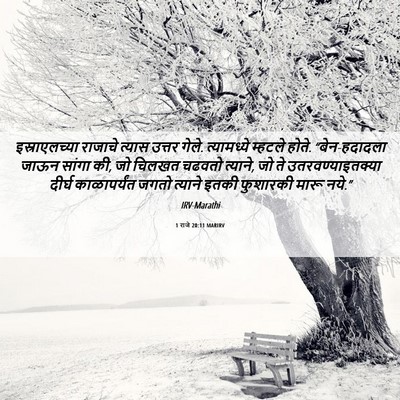 Picture 06 - 1 राजे 20:11 MARIRV - इस्राएलच्या - Bible Verse Picture