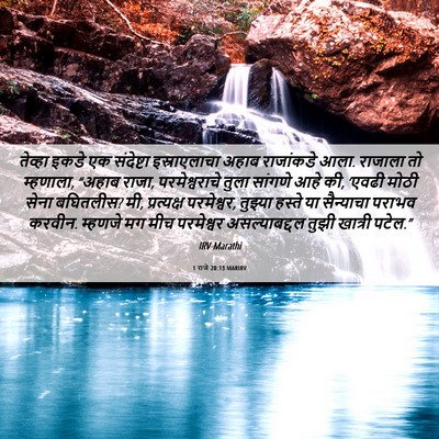 Picture 06 - 1 राजे 20:13 MARIRV - तेव्हा इकडे एक - Bible Verse Picture