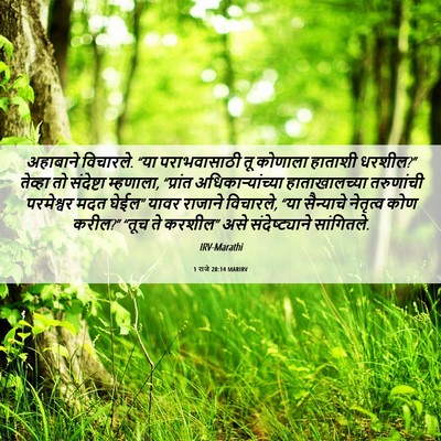 Picture 06 - 1 राजे 20:14 MARIRV - अहाबाने विचारले. - Bible Verse Picture
