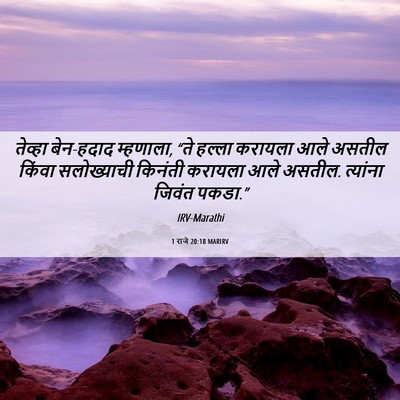 Picture 06 - 1 राजे 20:18 MARIRV - तेव्हा बेन-हदाद - Bible Verse Picture