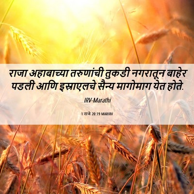 Picture 06 - 1 राजे 20:19 MARIRV - राजा अहाबाच्या - Bible Verse Picture
