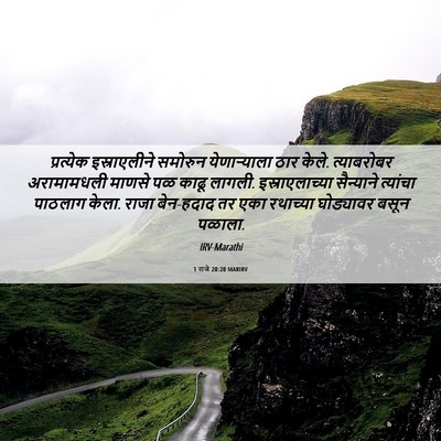 Picture 06 - 1 राजे 20:20 MARIRV - प्रत्येक - Bible Verse Picture