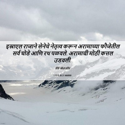 Picture 06 - 1 राजे 20:21 MARIRV - इस्राएल राजाने - Bible Verse Picture