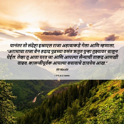 Picture 06 - 1 राजे 20:22 MARIRV - यानंतर तो - Bible Verse Picture