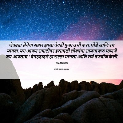Picture 06 - 1 राजे 20:25 MARIRV - जेवढ्या सेनेचा - Bible Verse Picture
