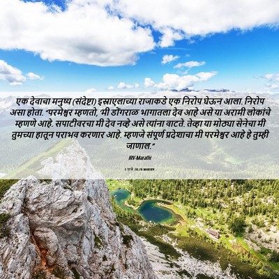 Picture 06 - 1 राजे 20:28 MARIRV - एक देवाचा मनुष्य - Bible Verse Picture