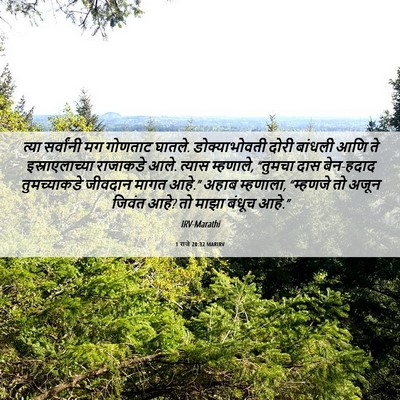 Picture 06 - 1 राजे 20:32 MARIRV - त्या सर्वांनी मग - Bible Verse Picture