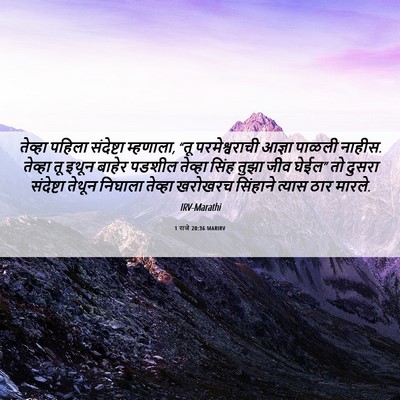 Picture 06 - 1 राजे 20:36 MARIRV - तेव्हा पहिला - Bible Verse Picture
