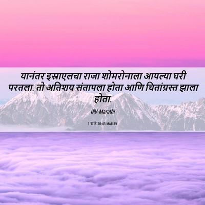 Picture 06 - 1 राजे 20:43 MARIRV - यानंतर इस्राएलचा - Bible Verse Picture