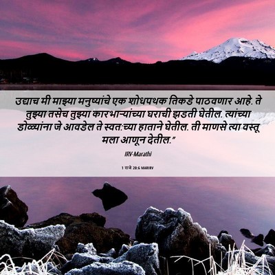 Picture 06 - 1 राजे 20:6 MARIRV - उद्याच मी माझ्या - Bible Verse Picture
