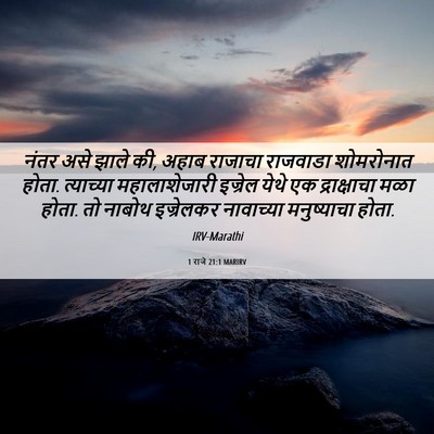 Picture 06 - 1 राजे 21:1 MARIRV - नंतर असे झाले की, - Bible Verse Picture