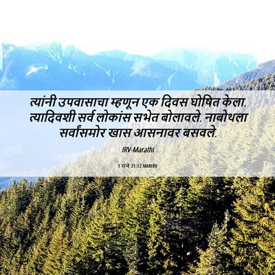 Picture 06 - 1 राजे 21:12 MARIRV - त्यांनी उपवासाचा - Bible Verse Picture