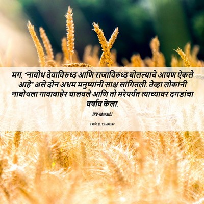 Picture 06 - 1 राजे 21:13 MARIRV - मग, “नाबोथ - Bible Verse Picture