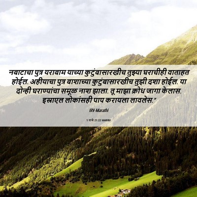 Picture 06 - 1 राजे 21:22 MARIRV - नबाटाचा पुत्र - Bible Verse Picture