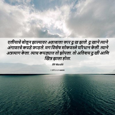 Picture 06 - 1 राजे 21:27 MARIRV - एलीयाचे बोलून - Bible Verse Picture