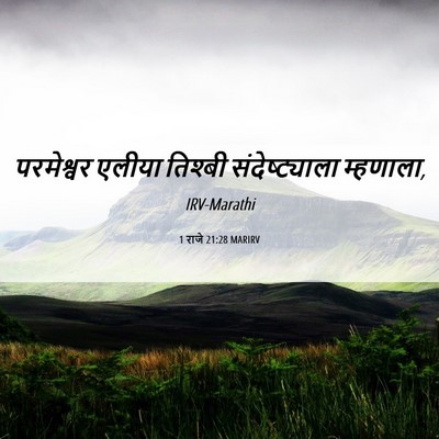 Picture 06 - 1 राजे 21:28 MARIRV - परमेश्वर एलीया - Bible Verse Picture
