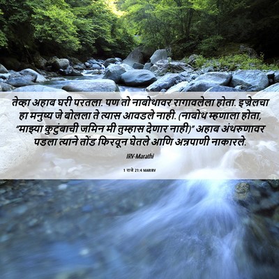 Picture 06 - 1 राजे 21:4 MARIRV - तेव्हा अहाब घरी - Bible Verse Picture