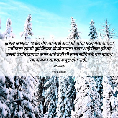 Picture 06 - 1 राजे 21:6 MARIRV - अहाब म्हणाला, - Bible Verse Picture