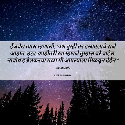 Picture 06 - 1 राजे 21:7 MARIRV - ईजबेल त्यास - Bible Verse Picture