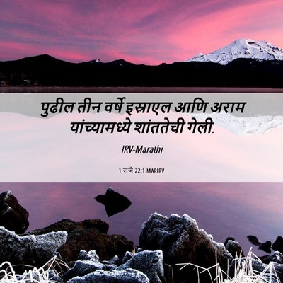 Picture 06 - 1 राजे 22:1 MARIRV - पुढील तीन वर्षे - Bible Verse Picture