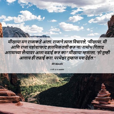 Picture 06 - 1 राजे 22:15 MARIRV - मीखाया मग राजाकडे - Bible Verse Picture