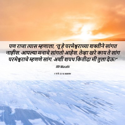 Picture 06 - 1 राजे 22:16 MARIRV - पण राजा त्यास - Bible Verse Picture