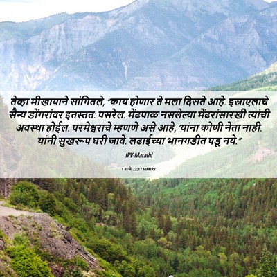 Picture 06 - 1 राजे 22:17 MARIRV - तेव्हा मीखायाने - Bible Verse Picture