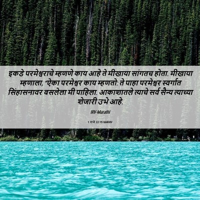Picture 06 - 1 राजे 22:19 MARIRV - इकडे परमेश्वराचे - Bible Verse Picture