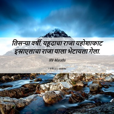 Picture 06 - 1 राजे 22:2 MARIRV - तिसऱ्या वर्षी, - Bible Verse Picture