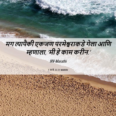 Picture 06 - 1 राजे 22:21 MARIRV - मग त्यापैकी एकजण - Bible Verse Picture