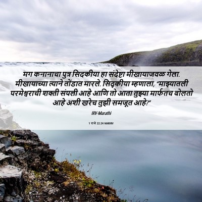 Picture 06 - 1 राजे 22:24 MARIRV - मग कनानाचा पुत्र - Bible Verse Picture