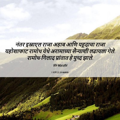 Picture 06 - 1 राजे 22:29 MARIRV - नंतर इस्राएल राजा - Bible Verse Picture