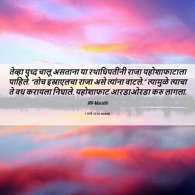 Picture 06 - 1 राजे 22:32 MARIRV - तेव्हा युध्द चालू - Bible Verse Picture