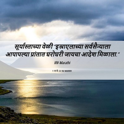 Picture 06 - 1 राजे 22:36 MARIRV - सूर्यास्ताच्या - Bible Verse Picture
