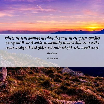 Picture 06 - 1 राजे 22:38 MARIRV - शोमरोनमधल्या - Bible Verse Picture