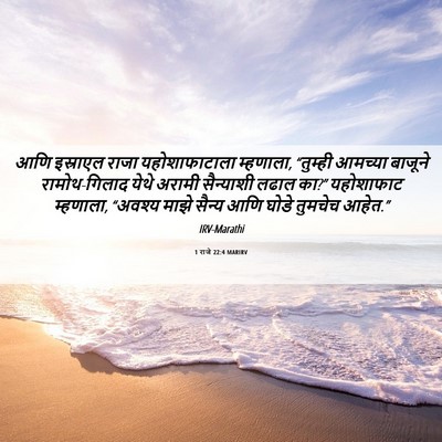 Picture 06 - 1 राजे 22:4 MARIRV - आणि इस्राएल राजा - Bible Verse Picture