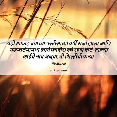 Picture 06 - 1 राजे 22:42 MARIRV - यहोशाफाट वयाच्या - Bible Verse Picture