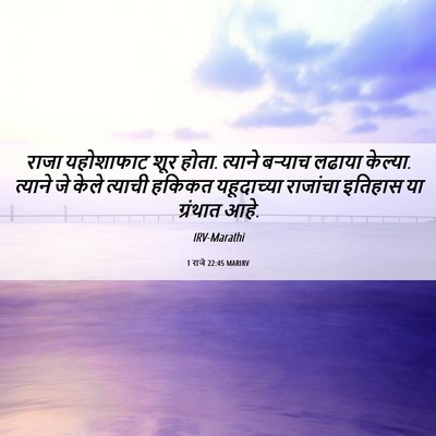 Picture 06 - 1 राजे 22:45 MARIRV - राजा यहोशाफाट शूर - Bible Verse Picture