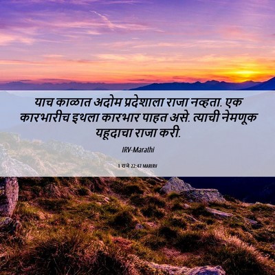 Picture 06 - 1 राजे 22:47 MARIRV - याच काळात अदोम - Bible Verse Picture