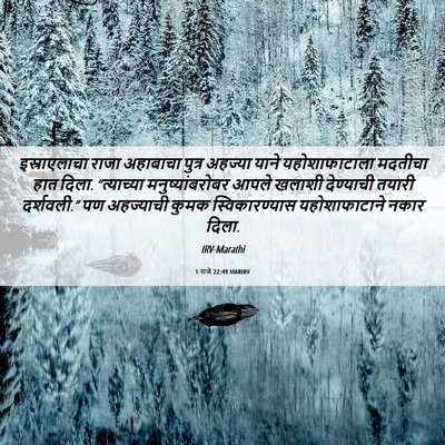 Picture 06 - 1 राजे 22:49 MARIRV - इस्राएलाचा राजा - Bible Verse Picture