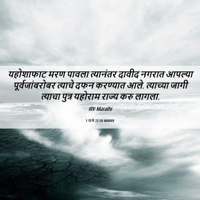 Picture 06 - 1 राजे 22:50 MARIRV - यहोशाफाट मरण - Bible Verse Picture