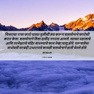 Picture 06 - 1 राजे 3:1 MARIRV - मिसराचा राजा फारो - Bible Verse Picture